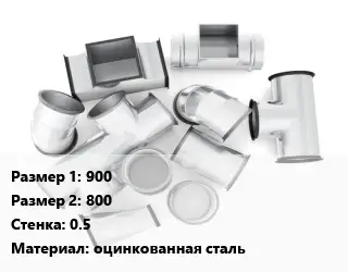 Переход воздуховода 900х800х0.5 оцинкованная сталь